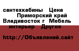 сантехкабины › Цена ­ 7 000 - Приморский край, Владивосток г. Мебель, интерьер » Другое   